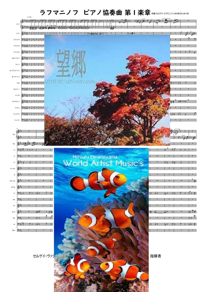 #ラフマニノフ #ピアノ協奏曲 第1楽章 音源付き #クラシック音楽 #オーケストラ #楽譜 #DTMer #耳コピ #やればできる