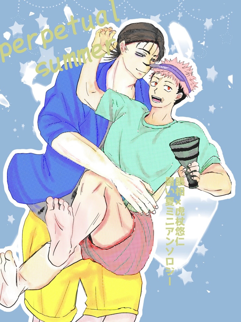 パーペチュアルサマー