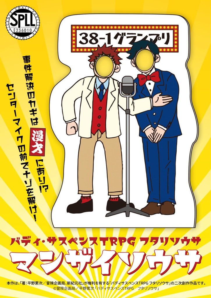 【フタリソウサ】マンザイソウサ（SPLL:E236010）
