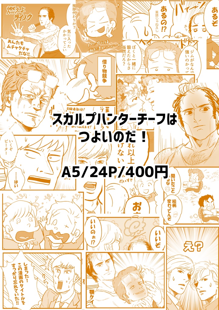 スカルプハンターチーフはつよいのだ!