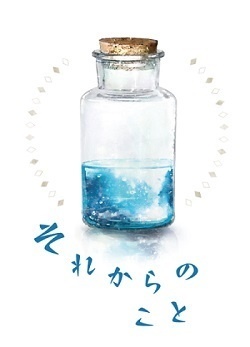 それからのこと