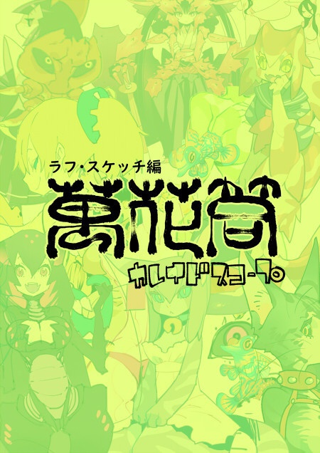 「萬花筒」スケッチ編(pdf)