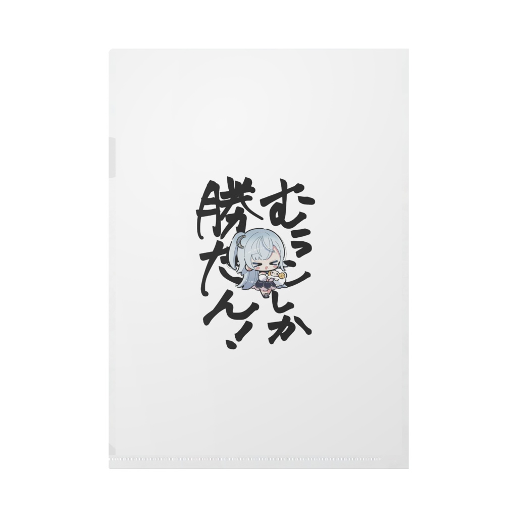 夢乃むぅこ2周年記念クリアファイル