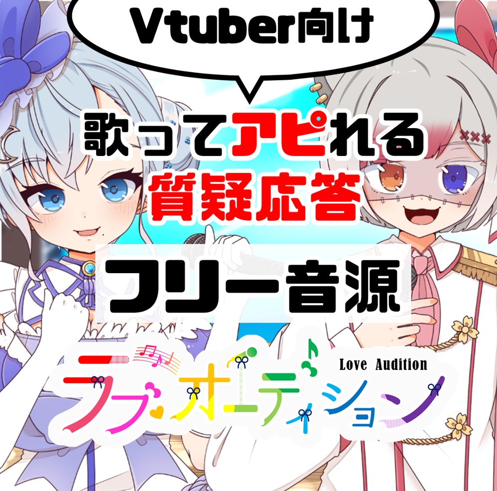 【Vtuber向けフリー音源】歌ってアピれる質疑応答！ラブ♡オーディション動画作成用素材