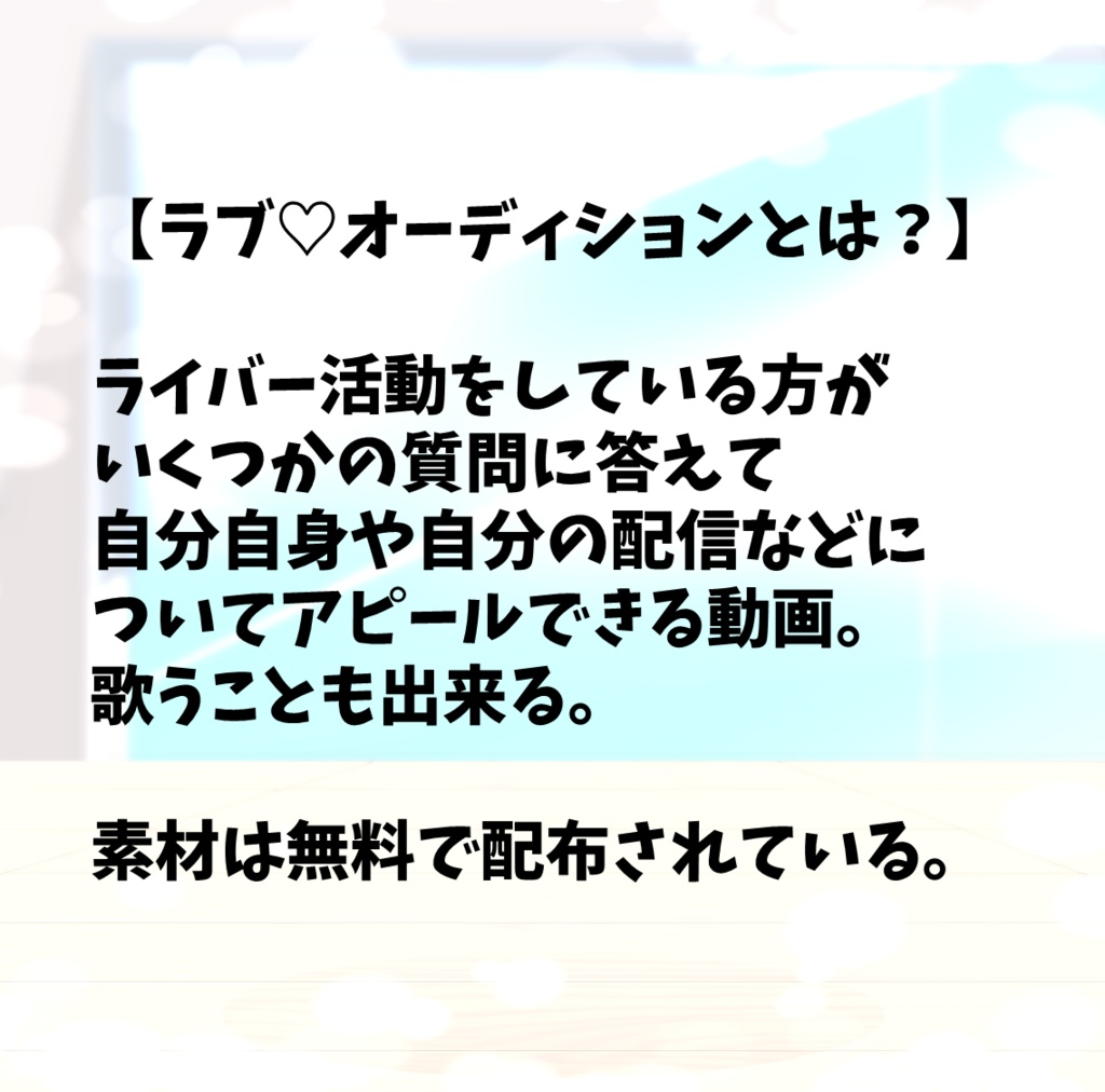 【Vtuber向けフリー音源】歌ってアピれる質疑応答!ラブ♡オーディション動画作成用素材