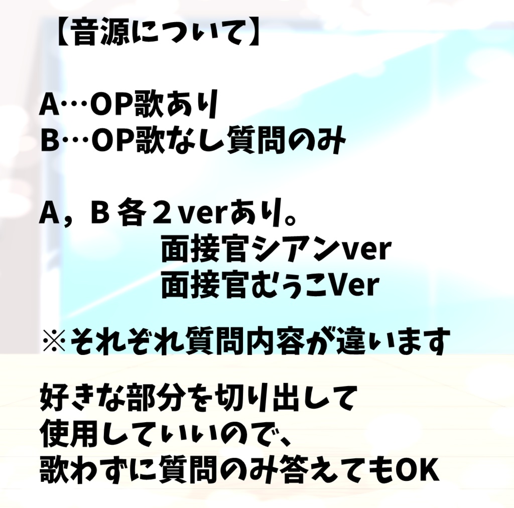 【Vtuber向けフリー音源】歌ってアピれる質疑応答!ラブ♡オーディション動画作成用素材