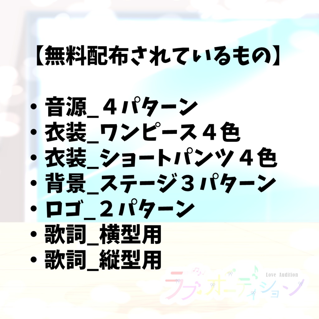 【Vtuber向けフリー音源】歌ってアピれる質疑応答!ラブ♡オーディション動画作成用素材