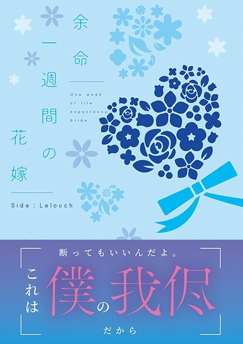 【ロスカラ/ルルライ】余命一週間の花嫁【二冊セット】
