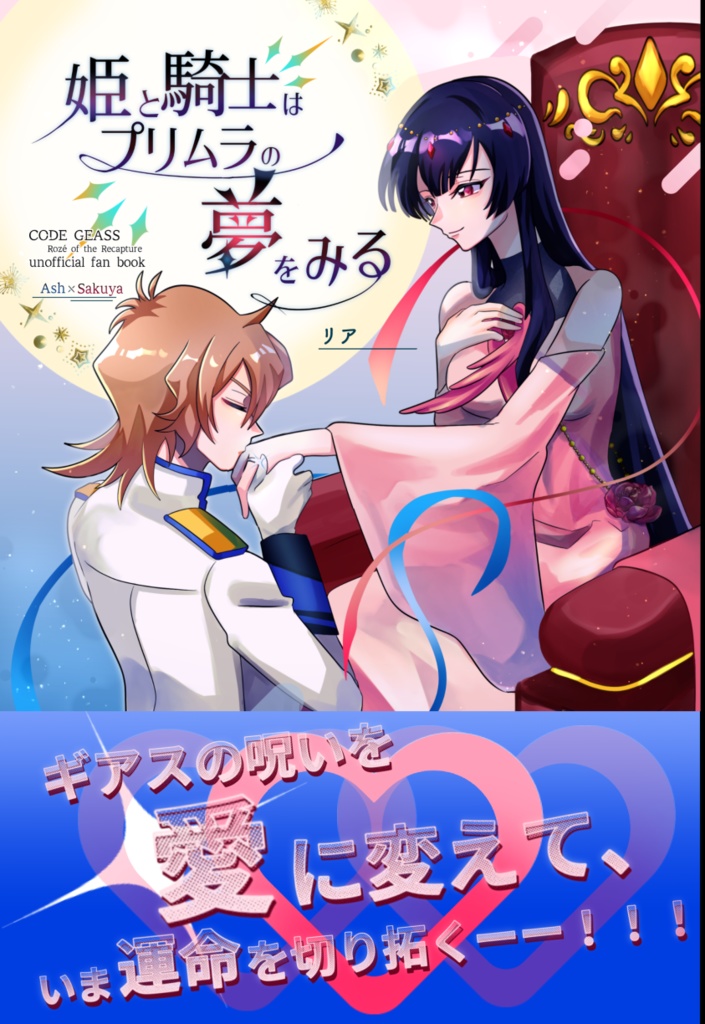 【奪還/アシュサク】姫と騎士はプリムラの夢をみる