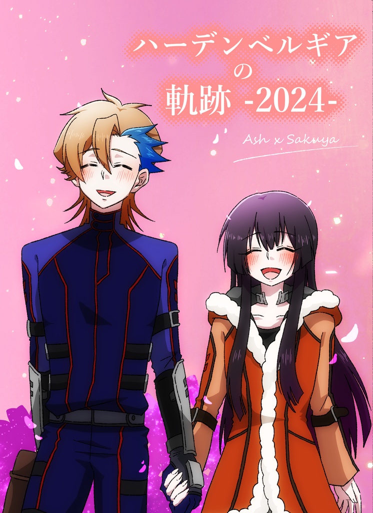 【奪還／アシュサク】ハーデンベルギアの軌跡2024