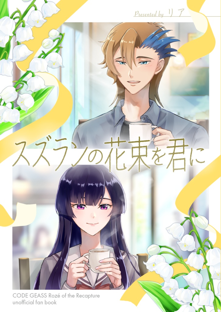 【奪還／アシュサク】スズランの花束を君に