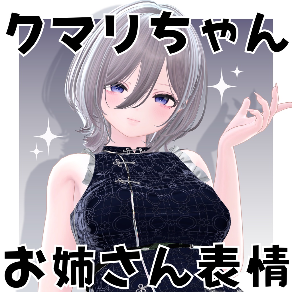クマリちゃんお姉さん表情セット