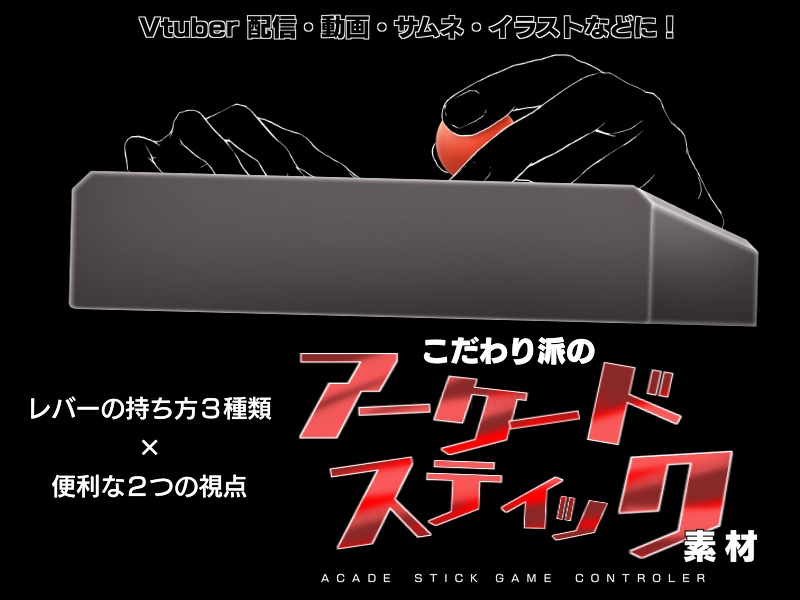 【レバーの持ち方3種類!】こだわり派のアーケードスティックの素材!