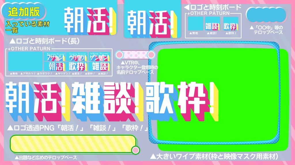 日本一明るい朝の番組っぽい素材セット【「朝活!」「雑談!」「歌枠!」】Vtuber配信者クリエイターラヴィットファン向け