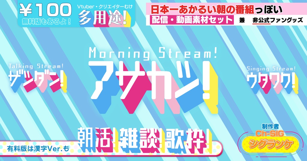 日本一明るい朝の番組っぽい素材セット【「朝活!」「雑談!」「歌枠!」】Vtuber配信者クリエイターラヴィットファン向け