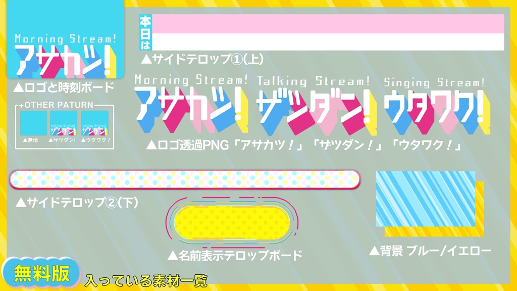 日本一明るい朝の番組っぽい素材セット【「朝活!」「雑談!」「歌枠!」】Vtuber配信者クリエイターラヴィットファン向け