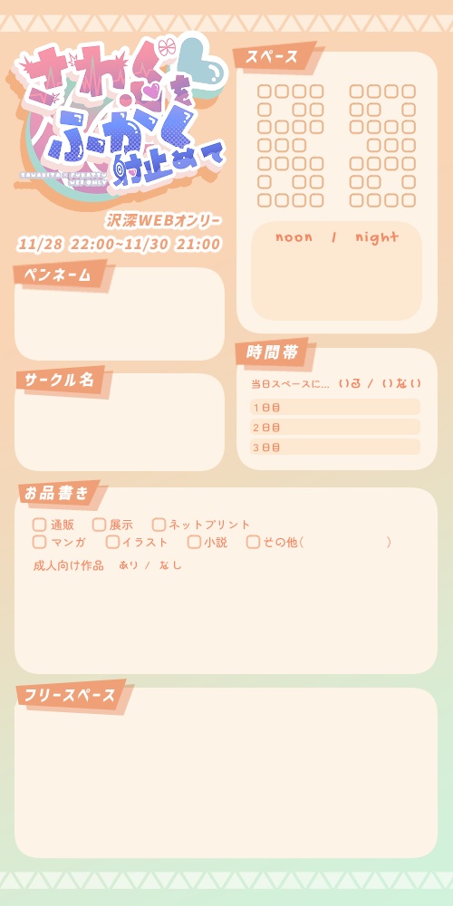 沢深WEBオンリーお品書きテンプレート