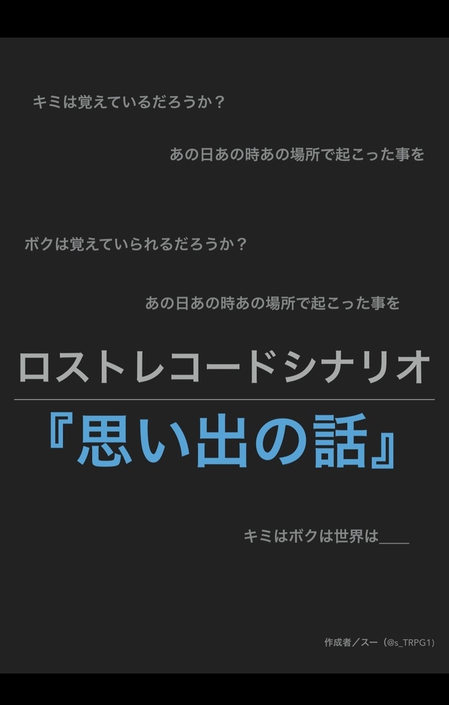 無料 投げ銭 ロストレコードシナリオ 思い出の話 ねこまんま Booth