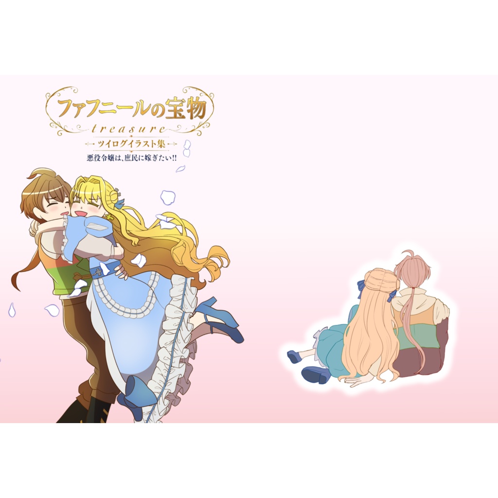 ファフニールの宝物~悪役令嬢は、庶民に嫁ぎたい！！のファンイラスト集~