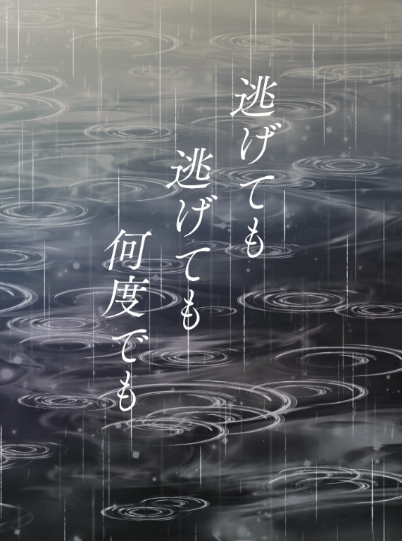 逃げても逃げても何度でも