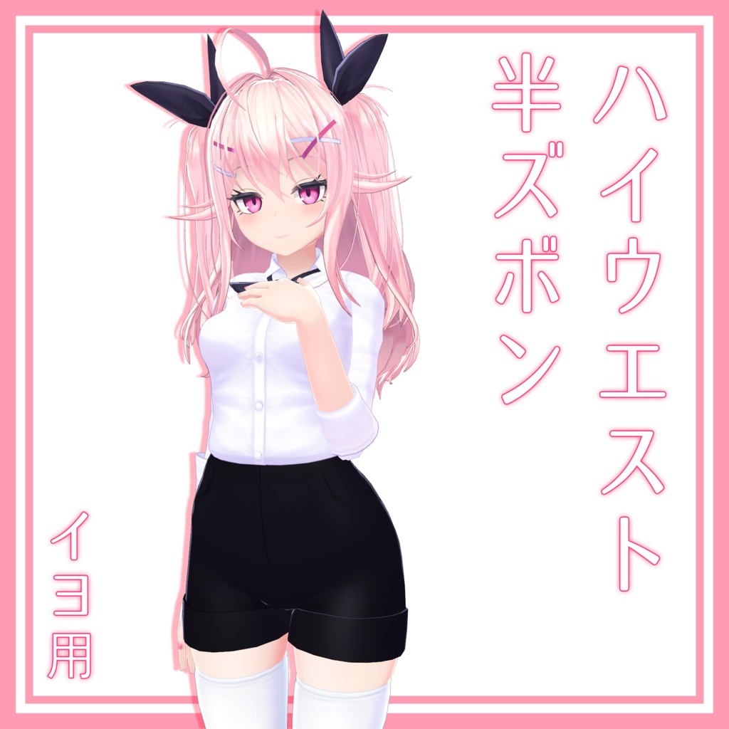 イヨ用 ハイウエスト半ズボン