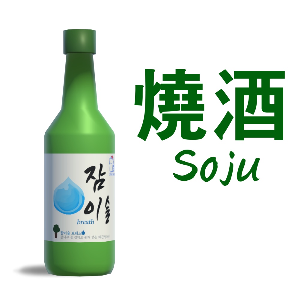 燒酒 [Korean Alcohol]