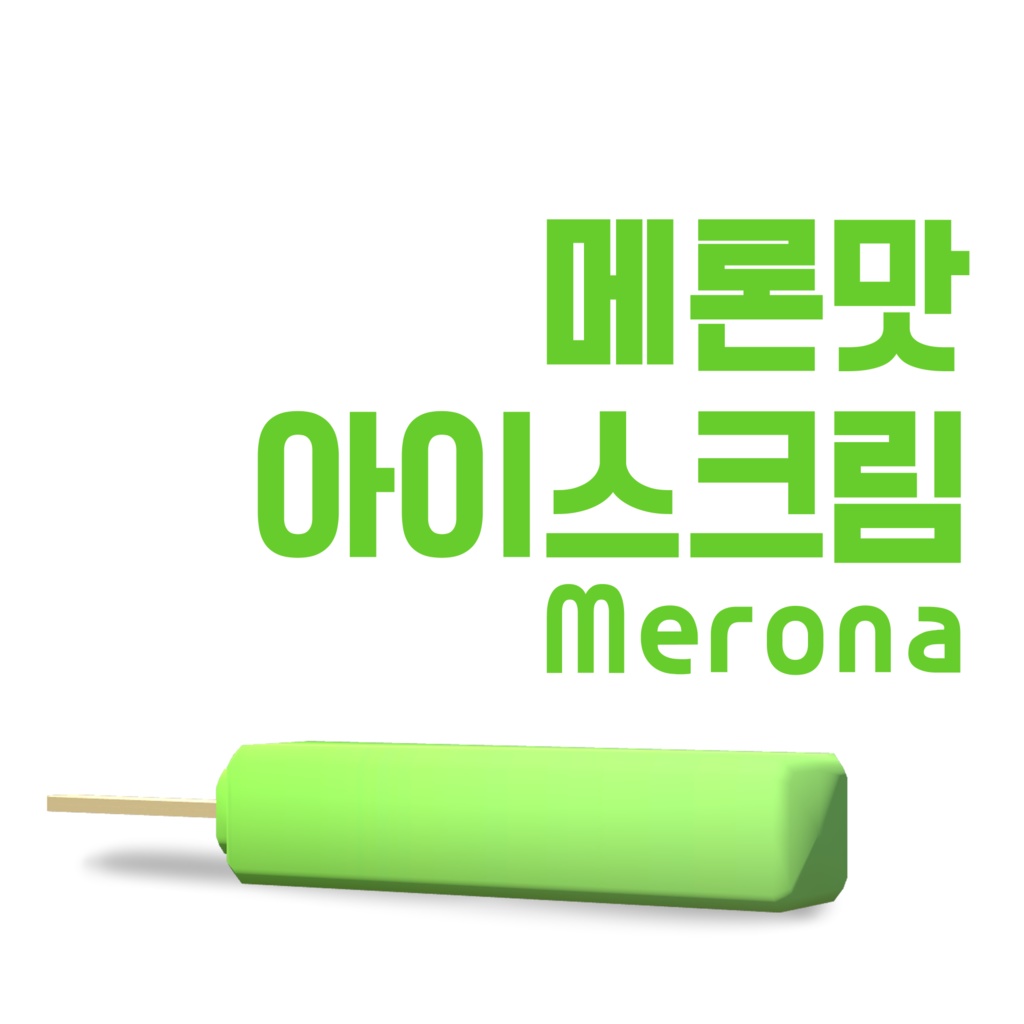 メロン味のアイスクリーム [Merona]