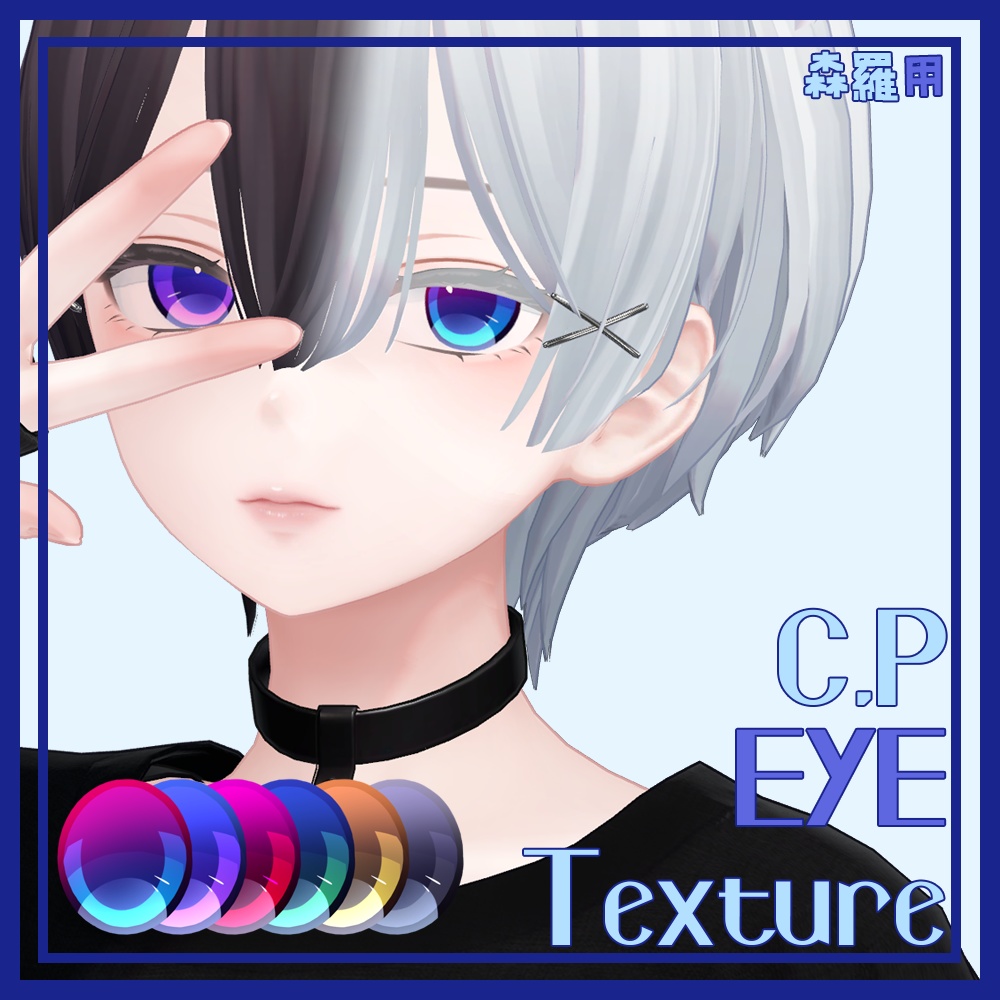 森羅用 C.P EYE テクスチャ