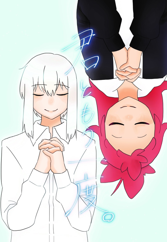 君ともう一度。