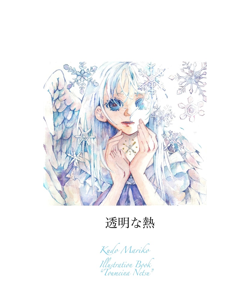 作品集「透明な熱」