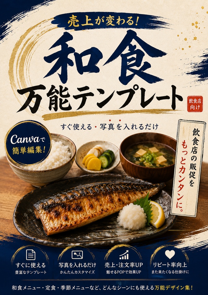 Canva飲食店POPテンプレ【和食万能テンプレート】