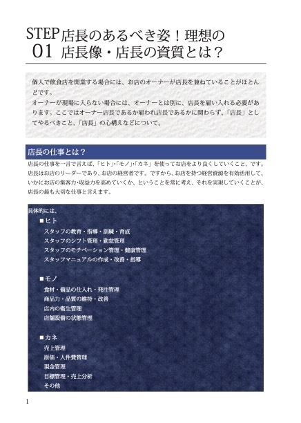『飲食店マニュアル』飲食店店長の資質