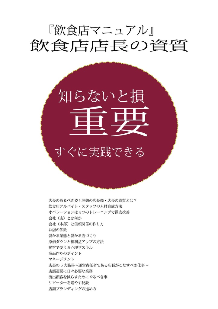 『飲食店マニュアル』飲食店店長の資質