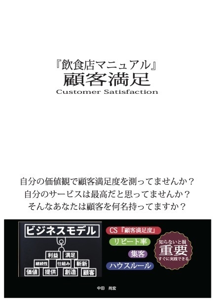 『飲食店マニュアル』顧客満足