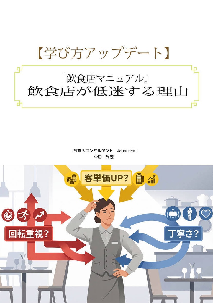 『飲食店マニュアル』飲食店が低迷する理由