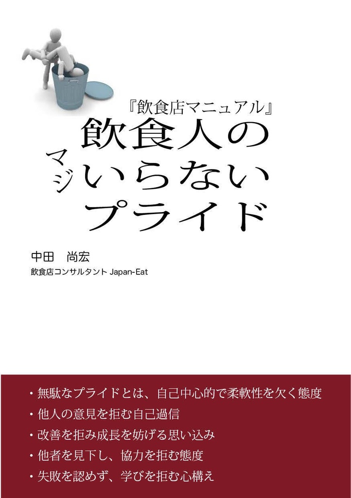 『飲食店マニュアル』飲食人のいらないプライド