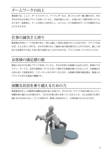 『飲食店マニュアル』飲食人のいらないプライド