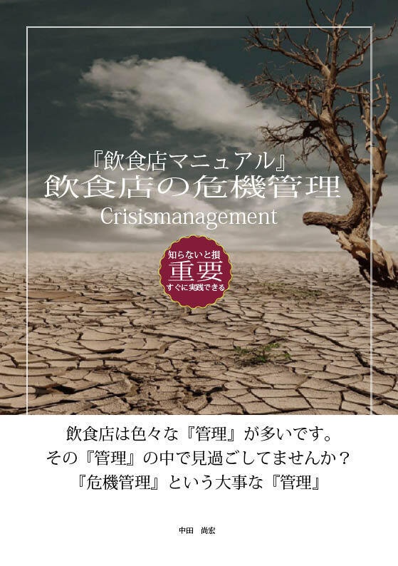『飲食店マニュアル』飲食店の危機管理