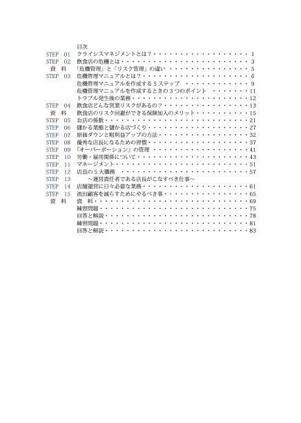 『飲食店マニュアル』飲食店の危機管理