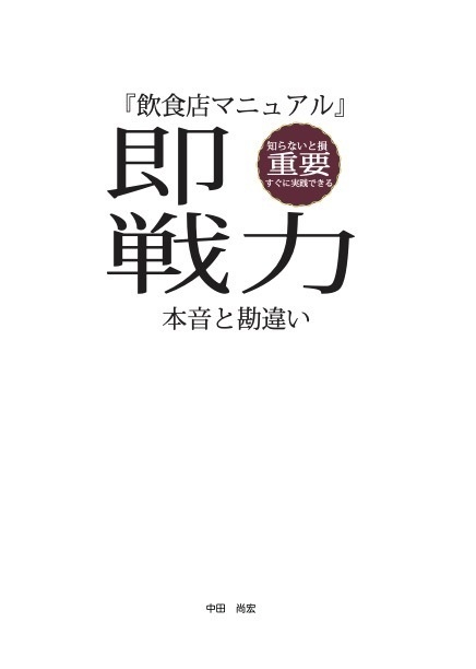 『飲食店マニュアル』即戦力　-本音と勘違い-