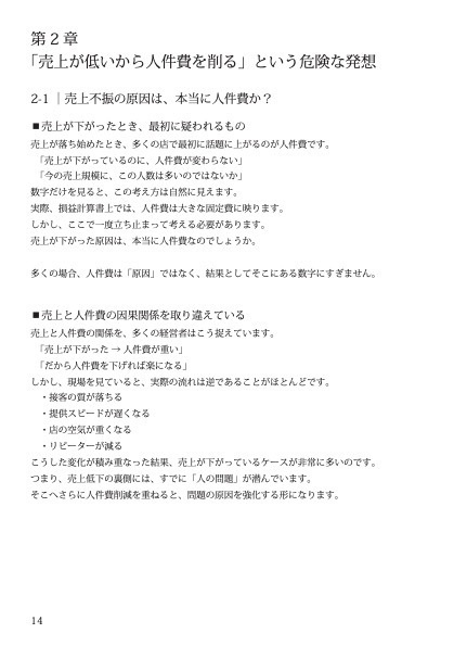 『飲食店マニュアル』人件費を削る店から、必ず人が辞めていく理由