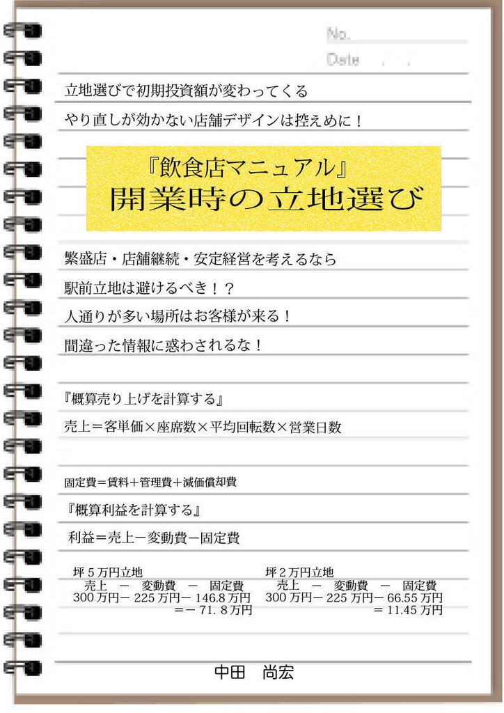 『飲食店マニュアル』開業時の立地選び