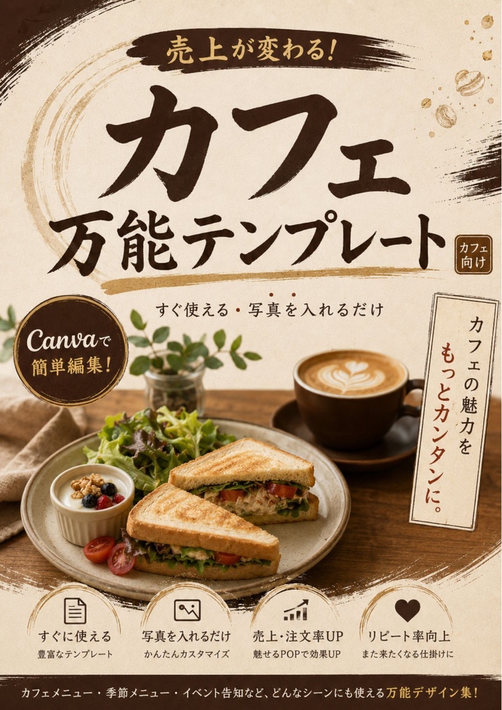 コンサルタント監修・解説つき Canva飲食店POPテンプレ【カフェ万能テンプレート】