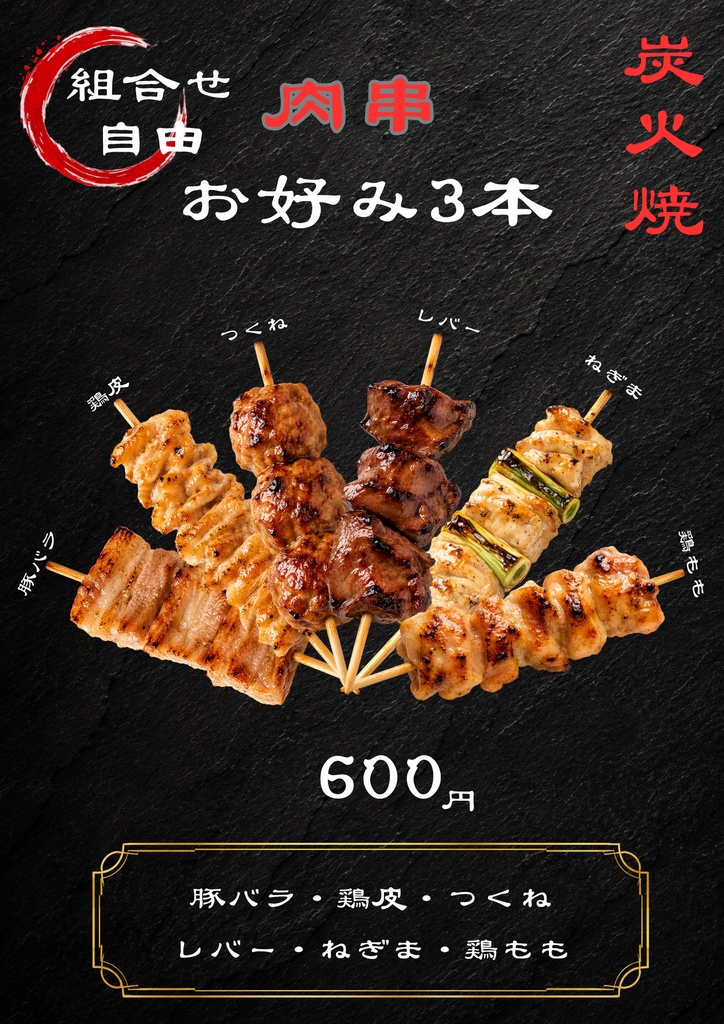 コンサルタント監修・解説付き Canva飲食店POPテンプレ【串焼き万能テンプレート】