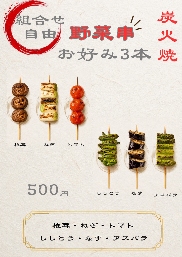 コンサルタント監修・解説付き Canva飲食店POPテンプレ【串焼き万能テンプレート】