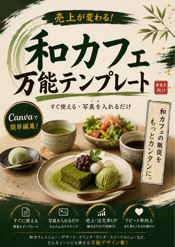 Canva飲食店POPテンプレ【和風カフェ万能テンプレート】