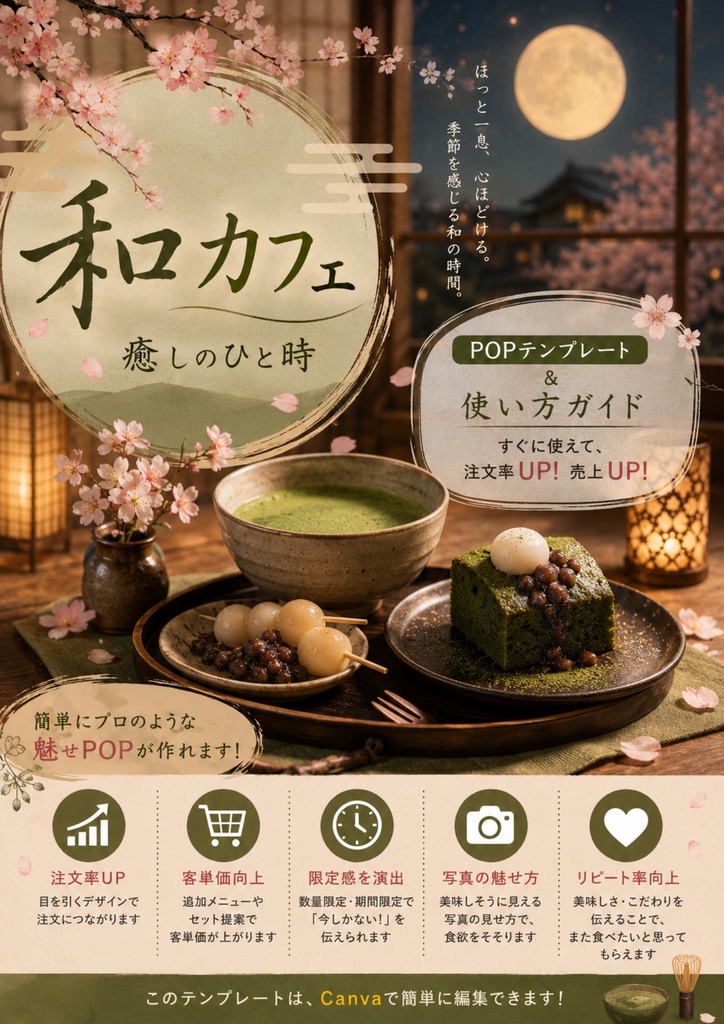 Canva飲食店POPテンプレ【和風カフェ万能テンプレート】