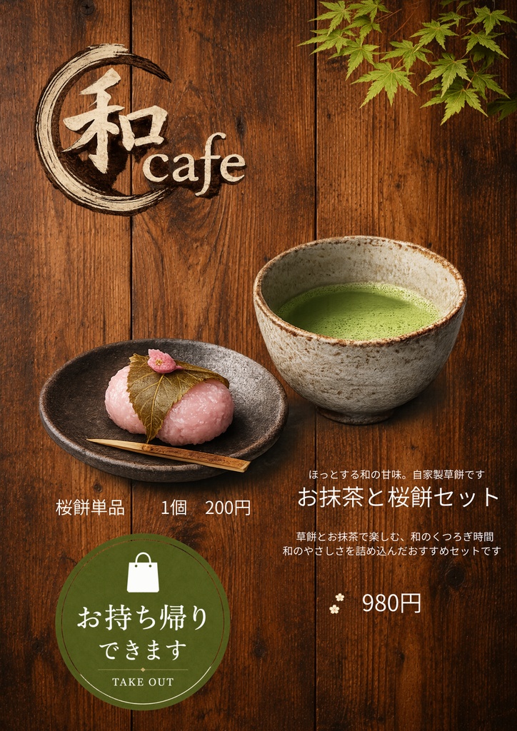 Canva飲食店POPテンプレ【和風カフェ万能テンプレート】