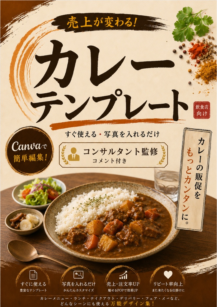 コンサルタント監修・解説付き　カレー店専用CANVAテンプレート集