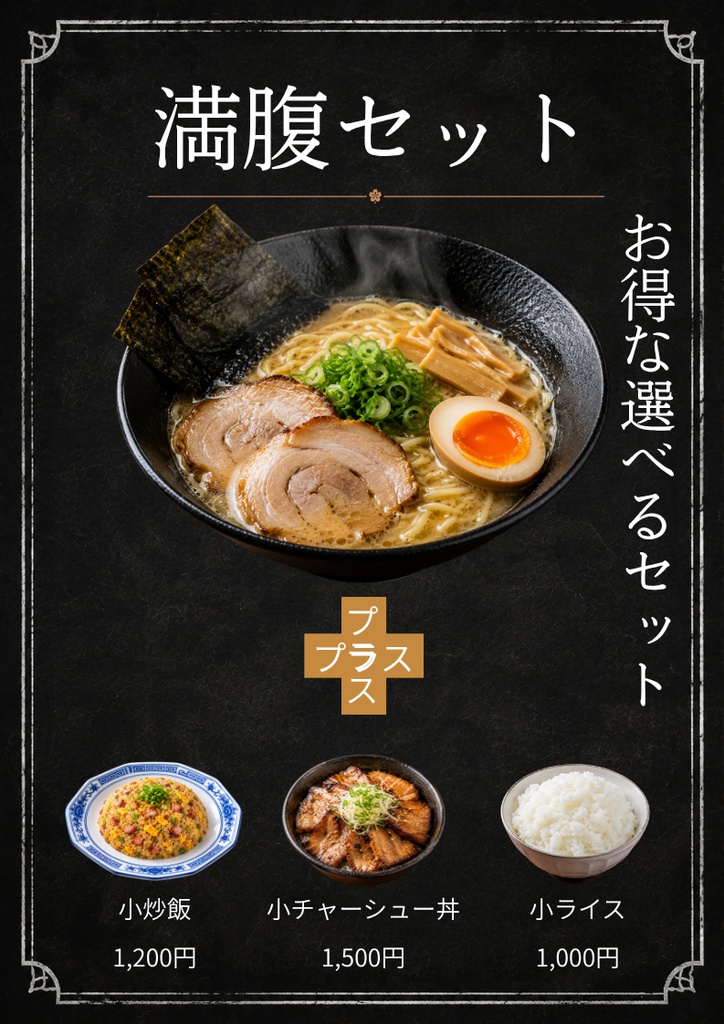 Canva飲食店POPテンプレ【ラーメン屋万能テンプレート】